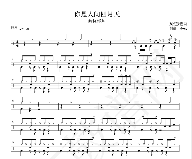 原创鼓谱 经典曲目 你是人间四月天鼓谱 高清鼓谱PDF