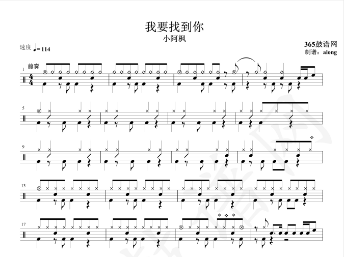 原创鼓谱 抖音热曲 小阿枫 我要找到你鼓谱 架子鼓高清PDF鼓谱