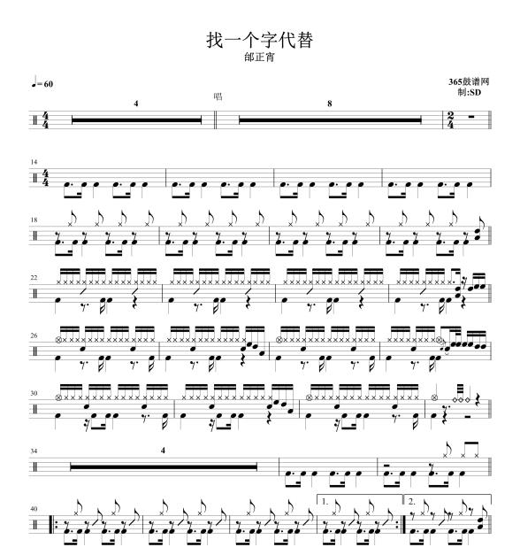 原创鼓谱 找一个字代替 鼓谱 架子鼓 高清鼓谱PDF